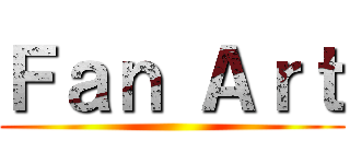Ｆａｎ Ａｒｔ ()