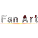 Ｆａｎ Ａｒｔ ()