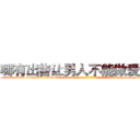 哪有出售让男人不能做爱的药 (哪有出售让男人不能做爱的药【电-186x2687x6963-Q278180069元-吉-药-业】我们做的是长期生意,靠的是老客户长期支持 http://sngk.net/2rVWuF
)