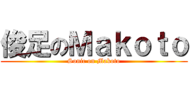 俊足のＭａｋｏｔｏ (Sonic on Makoto)