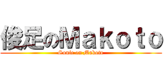 俊足のＭａｋｏｔｏ (Sonic on Makoto)