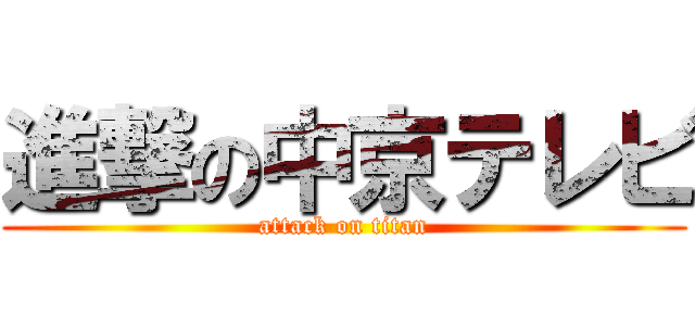 進撃の中京テレビ (attack on titan)