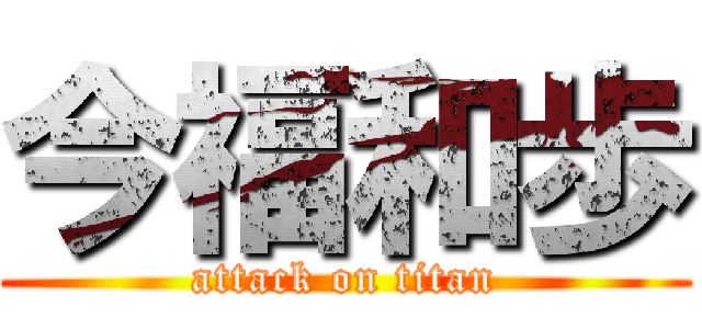 今福和歩 (attack on titan)