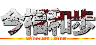 今福和歩 (attack on titan)