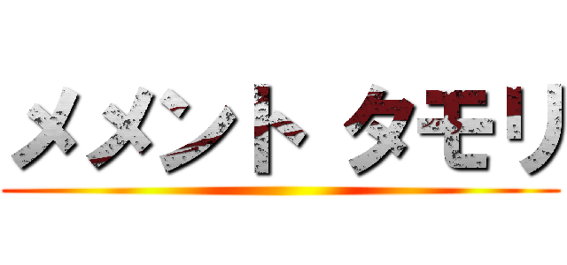 メメント タモリ ()