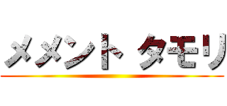 メメント タモリ ()