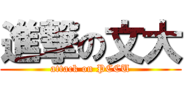 進撃の文大 (attack on PCCU)