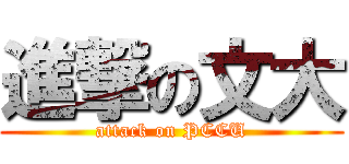 進撃の文大 (attack on PCCU)