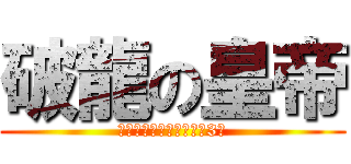 破龍の皇帝 (體力類寵物的攻擊力變為3倍)