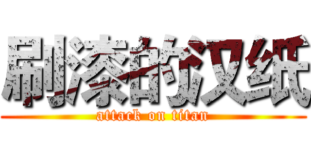 刷漆的汉纸 (attack on titan)