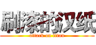 刷漆的汉纸 (attack on titan)