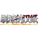 刷漆的汉纸 (attack on titan)