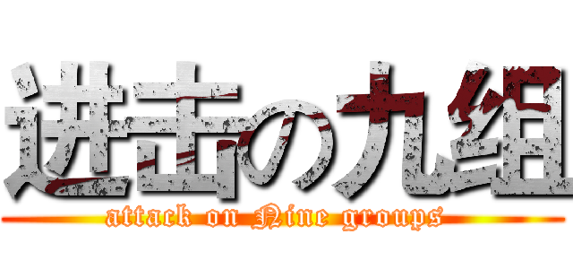 进击の九组 (attack on Nine groups )