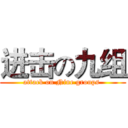 进击の九组 (attack on Nine groups )