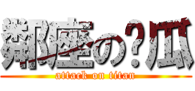 鄰座の傻瓜 (attack on titan)