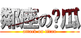 鄰座の傻瓜 (attack on titan)