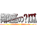 鄰座の傻瓜 (attack on titan)