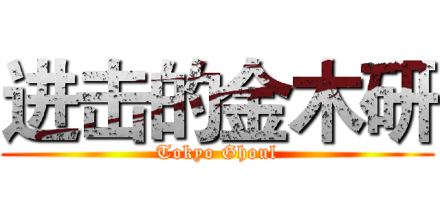 进击的金木研 (Tokyo Ghoul)