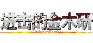进击的金木研 (Tokyo Ghoul)