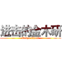 进击的金木研 (Tokyo Ghoul)