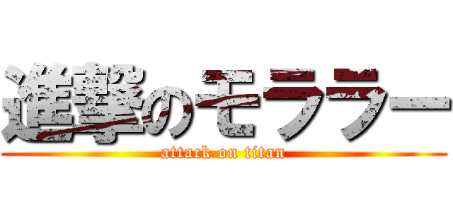 進撃のモララー (attack on titan)