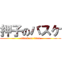 押子のバスケ (attack on titan)