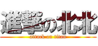 進撃の北北 (attack on titan)