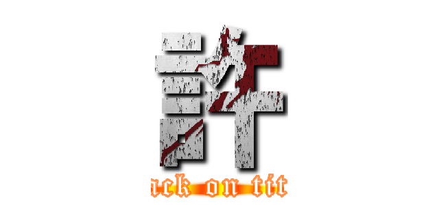 許 (attack on titan)