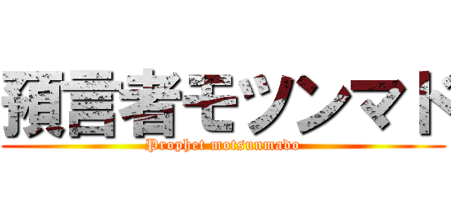 預言者モツンマド (Prophet motsunmado)
