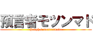預言者モツンマド (Prophet motsunmado)