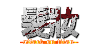 髮妝 (attack on titan)