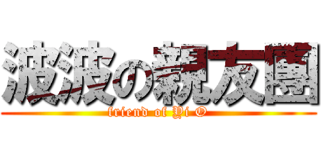 波波の親友團 (friend of Yi O)