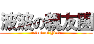 波波の親友團 (friend of Yi O)