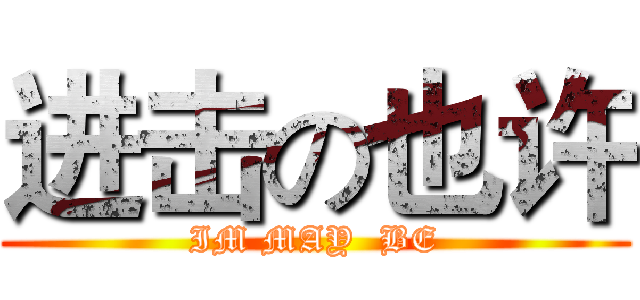 进击の也许 (IM MAY  BE)