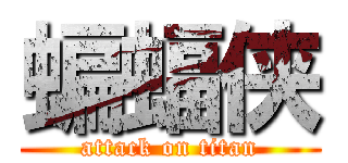 蝙蝠侠 (attack on titan)