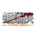 蝙蝠侠 (attack on titan)