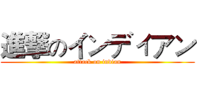 進撃のインディアン (attack on indian)