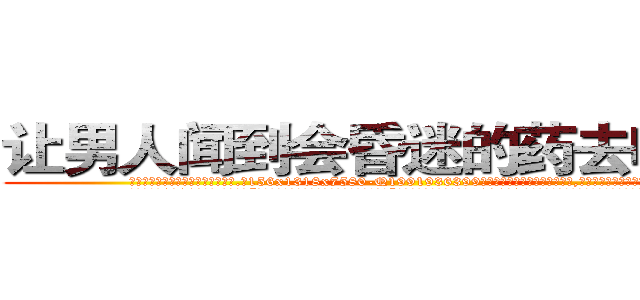 让男人闻到会昏迷的药去哪里买 (让男人闻到会昏迷的药去哪里买【电.话156x1318x7580-Q1991936399鑫宏药业】我们做的是长期生意,靠的是老客户长期支持
参考消息网2月20日报道 韩媒称，“剩女多、离婚率高的城市，房价一定会上涨。”这是中国经济学家金岩石2016年12月参加在上海举行的房地产相关论坛时说的话。
)