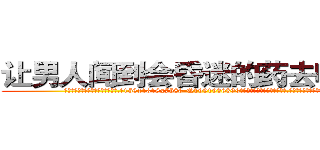 让男人闻到会昏迷的药去哪里买 (让男人闻到会昏迷的药去哪里买【电.话156x1318x7580-Q1991936399鑫宏药业】我们做的是长期生意,靠的是老客户长期支持
参考消息网2月20日报道 韩媒称，“剩女多、离婚率高的城市，房价一定会上涨。”这是中国经济学家金岩石2016年12月参加在上海举行的房地产相关论坛时说的话。
)