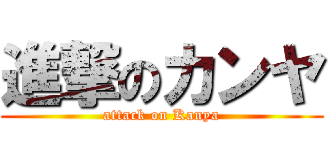 進撃のカンヤ (attack on Kanya)