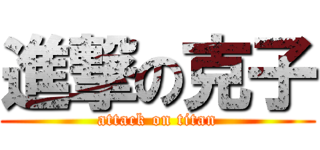 進撃の克子 (attack on titan)