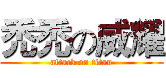 禿禿の威耀 (attack on titan)