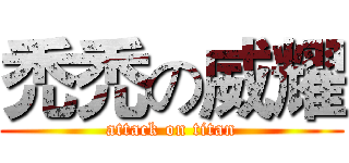 禿禿の威耀 (attack on titan)