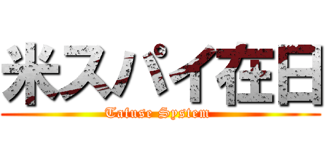米スパイ在日 (Tafuse System )