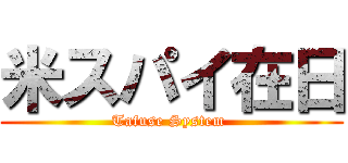 米スパイ在日 (Tafuse System )
