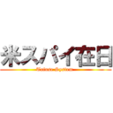 米スパイ在日 (Tafuse System )