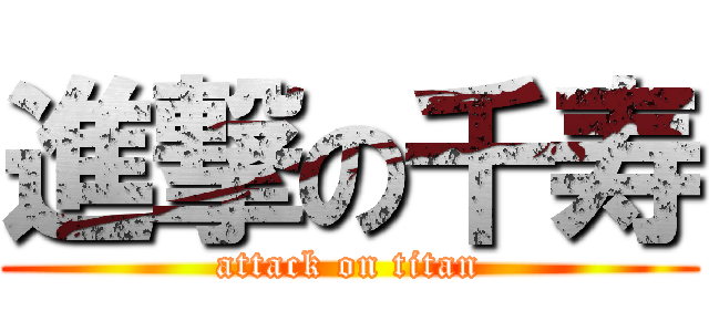 進撃の千寿 (attack on titan)