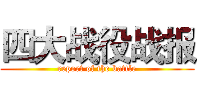 四大战役战报 (report of the battle)