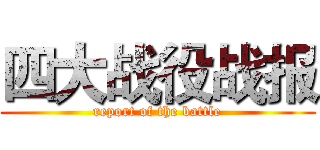 四大战役战报 (report of the battle)