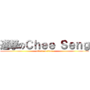 進撃のＣｈｅｅ Ｓｅｎｇ (attack on titan)